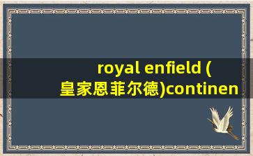 royal enfield (皇家恩菲尔德)continental gt